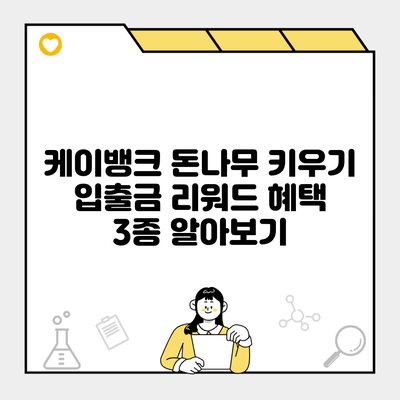 케이뱅크 돈나무 키우기 입출금 리워드 혜택 3종 알아보기