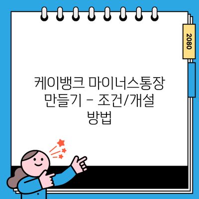 케이뱅크 마이너스통장 만들기 – 조건/개설 방법