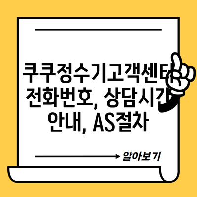 쿠쿠정수기고객센터 전화번호, 상담시간 안내, AS절차