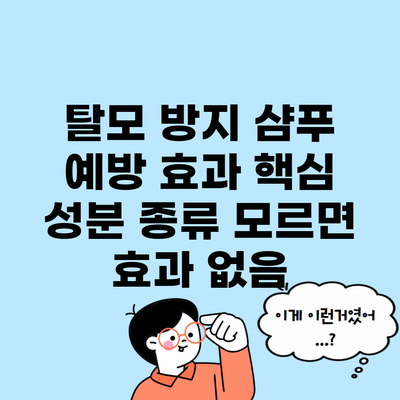 탈모 방지 샴푸 예방 효과 핵심 성분 종류 모르면 효과 없음