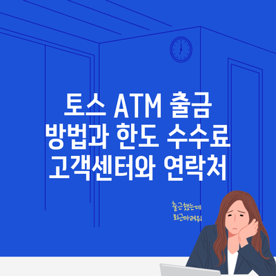 토스 ATM 출금 방법과 한도 수수료 고객센터와 연락처