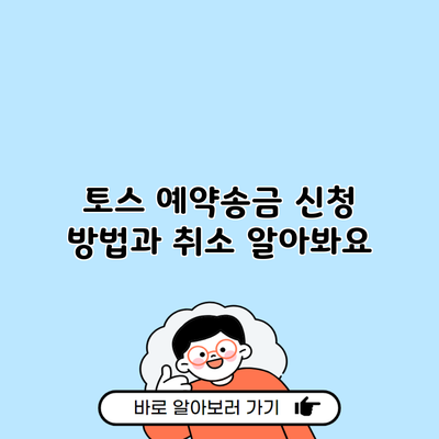 토스 예약송금 신청 방법과 취소 알아봐요