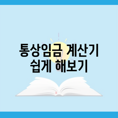 통상임금 계산기 쉽게 해보기