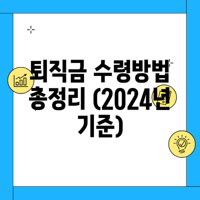 퇴직금 수령방법 총정리 (2024년 기준)