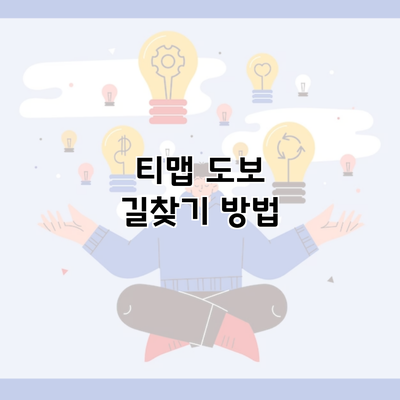 티맵 도보 길찾기 방법