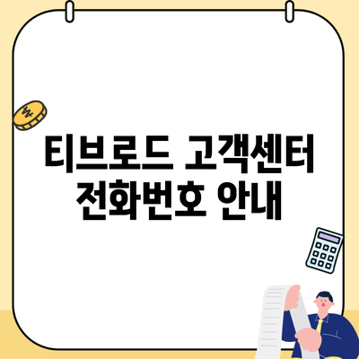 티브로드 고객센터 전화번호 안내