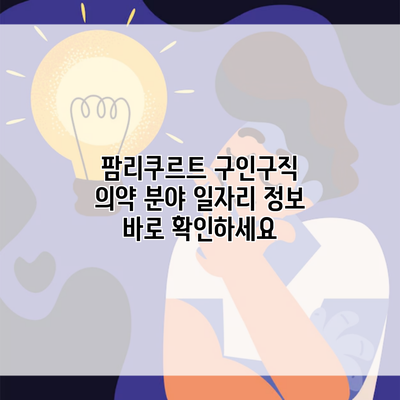 팜리쿠르트 구인구직 의약 분야 일자리 정보 바로 확인하세요