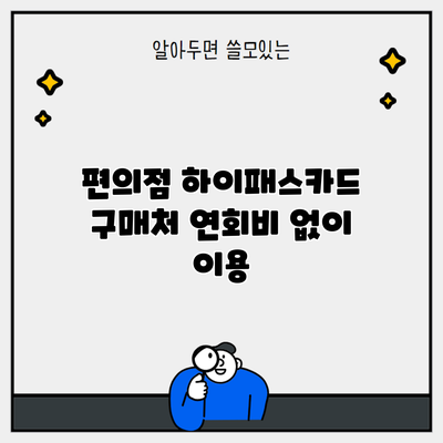 편의점 하이패스카드 구매처 연회비 없이 이용