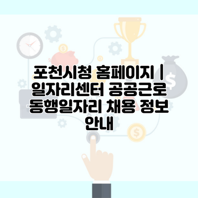 포천시청 홈페이지 | 일자리센터 공공근로 동행일자리 채용 정보 안내