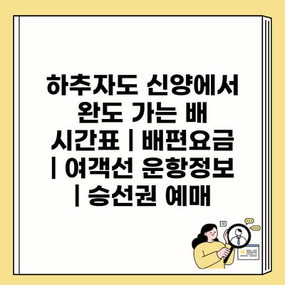 하추자도 신양에서 완도 가는 배 시간표 | 배편요금 | 여객선 운항정보 | 승선권 예매