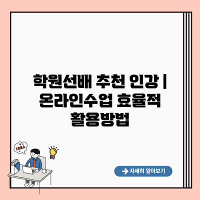 학원선배 추천 인강 | 온라인수업 효율적 활용방법