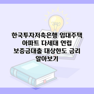 한국투자저축은행 임대주택 아파트 다세대 연립 보증금대출 대상한도 금리 알아보기