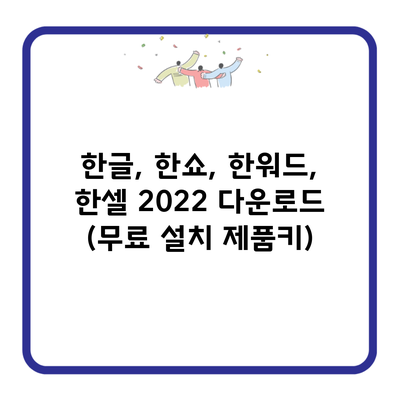 한글, 한쇼, 한워드, 한셀 2022 다운로드 (무료 설치 제품키)