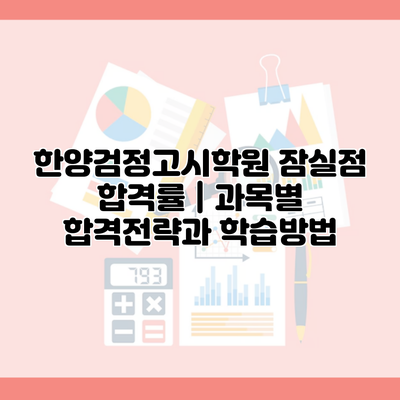 한양검정고시학원 잠실점 합격률 | 과목별 합격전략과 학습방법