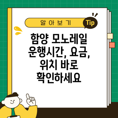 함양 모노레일 운행시간, 요금, 위치 바로 확인하세요