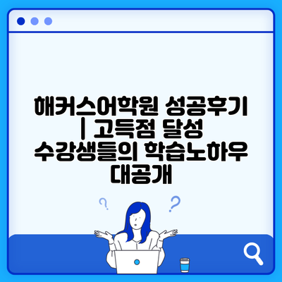 해커스어학원 성공후기 | 고득점 달성 수강생들의 학습노하우 대공개