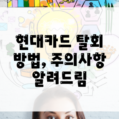 현대카드 탈회 방법, 주의사항 알려드림