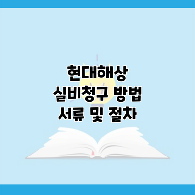 현대해상 실비청구 방법 서류 및 절차