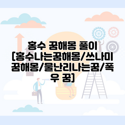 홍수 꿈해몽 풀이 [홍수나는꿈해몽/쓰나미 꿈해몽/물난리나는꿈/폭우 꿈]