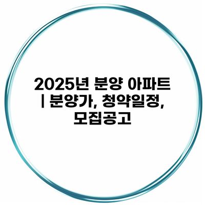 2025년 분양 아파트 | 분양가, 청약일정, 모집공고