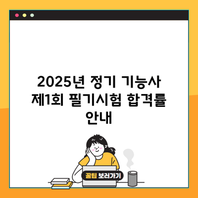 2025년 정기 기능사 제1회 필기시험 합격률 안내