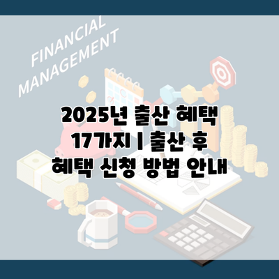 2025년 출산 혜택 17가지 | 출산 후 혜택 신청 방법 안내