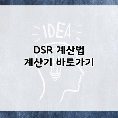 DSR 계산법 계산기 바로가기