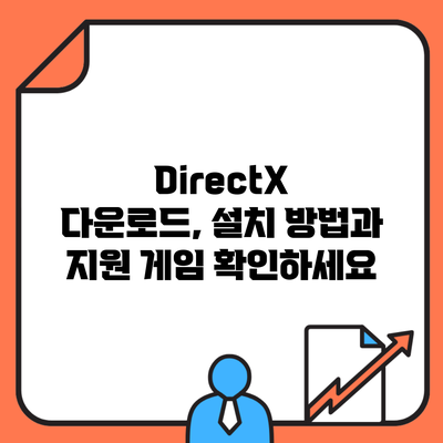 DirectX 다운로드, 설치 방법과 지원 게임 확인하세요