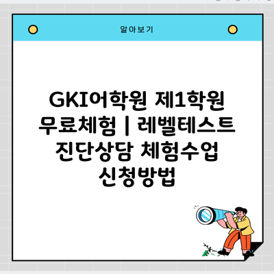 GKI어학원 제1학원 무료체험 | 레벨테스트 진단상담 체험수업 신청방법