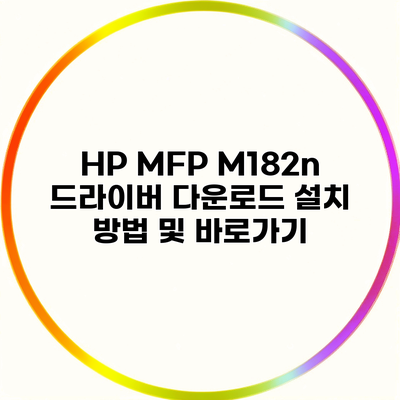 HP MFP M182n 드라이버 다운로드 설치 방법 및 바로가기