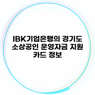 IBK기업은행의 경기도 소상공인 운영자금 지원 카드 정보