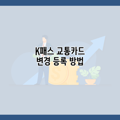 K패스 교통카드 변경 등록 방법