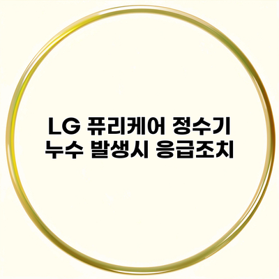 LG 퓨리케어 정수기 누수 발생시 응급조치