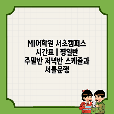 MI어학원 서초캠퍼스 시간표 | 평일반 주말반 저녁반 스케줄과 셔틀운행