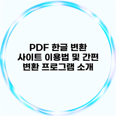 PDF 한글 변환 사이트 이용법 및 간편 변환 프로그램 소개