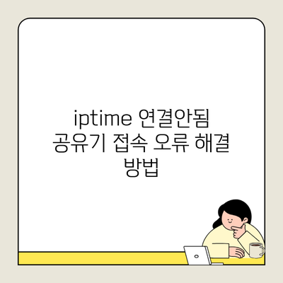 iptime 연결안됨 공유기 접속 오류 해결 방법