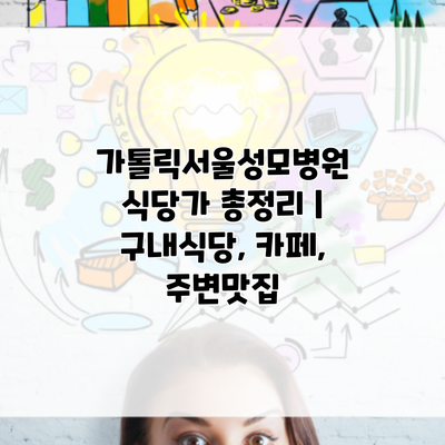 가톨릭서울성모병원 식당가 총정리 | 구내식당, 카페, 주변맛집