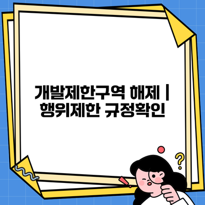 개발제한구역 해제 | 행위제한 규정확인