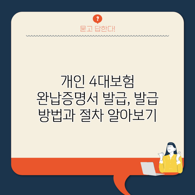 개인 4대보험 완납증명서 발급, 발급 방법과 절차 알아보기