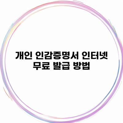 개인 인감증명서 인터넷 무료 발급 방법