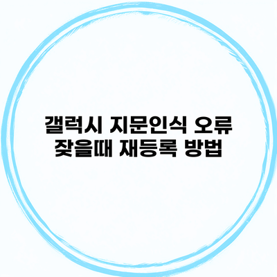 갤럭시 지문인식 오류 잦을때 재등록 방법