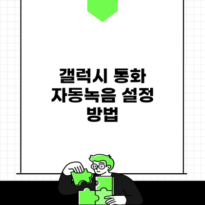 갤럭시 통화 자동녹음 설정 방법