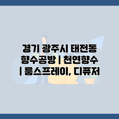 경기 광주시 태전동 향수공방 | 천연향수 | 룸스프레이, 디퓨저