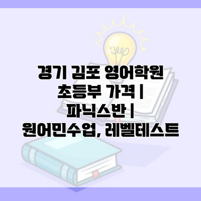 경기 김포 영어학원 초등부 가격 | 파닉스반 | 원어민수업, 레벨테스트