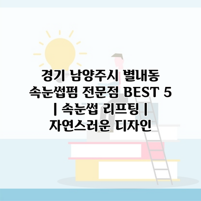 경기 남양주시 별내동 속눈썹펌 전문점 BEST 5 | 속눈썹 리프팅 | 자연스러운 디자인