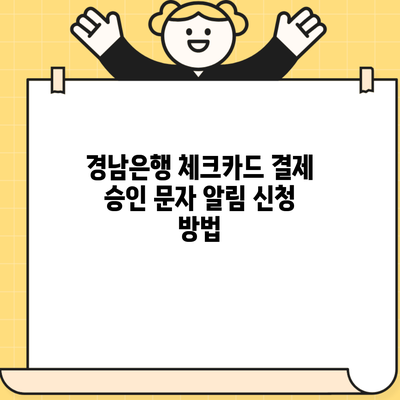 경남은행 체크카드 결제 승인 문자 알림 신청 방법