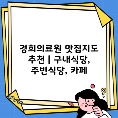 경희의료원 맛집지도 추천 | 구내식당, 주변식당, 카페