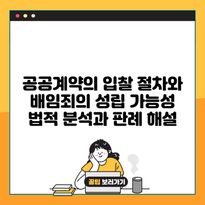 공공계약의 입찰 절차와 배임죄의 성립 가능성 법적 분석과 판례 해설