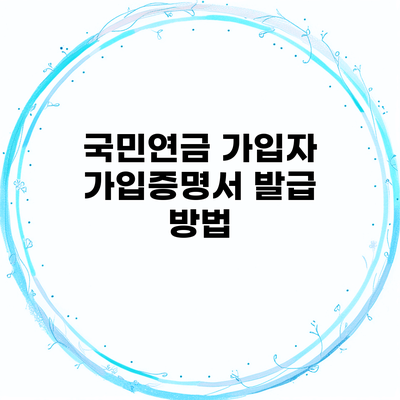 국민연금 가입자 가입증명서 발급 방법