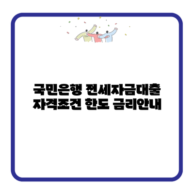 국민은행 전세자금대출 자격조건 한도 금리안내